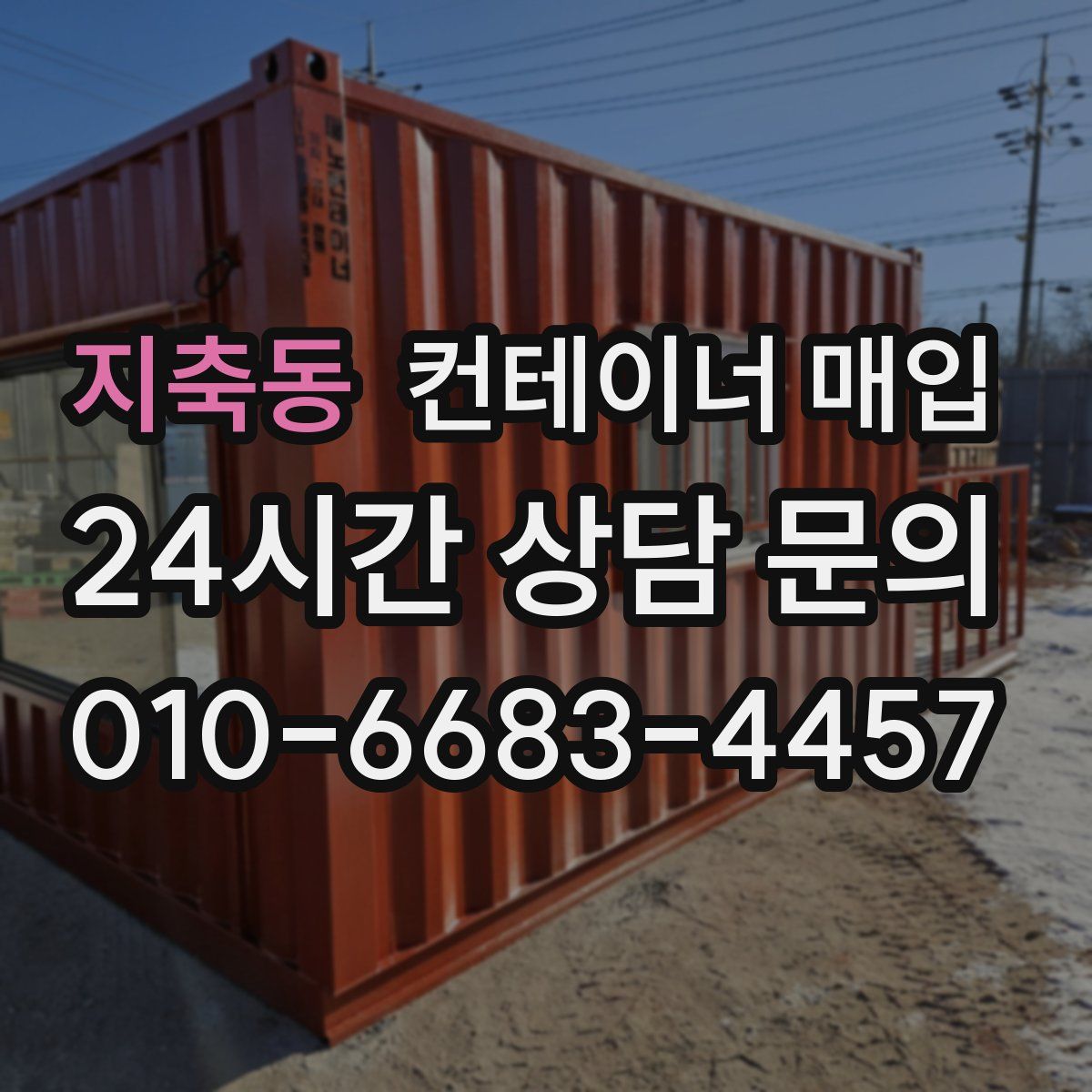 지축동 컨테이너 매입