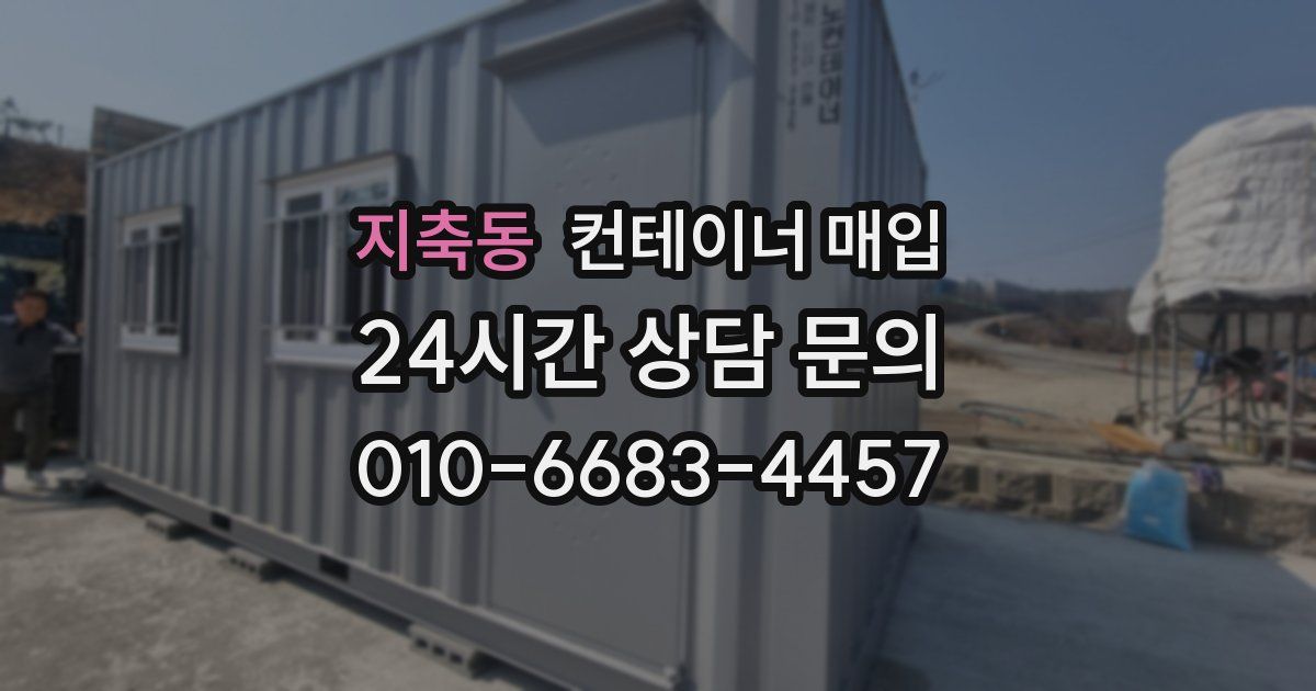 지축동 컨테이너 매입