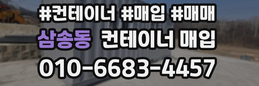 삼송동 컨테이너 매입