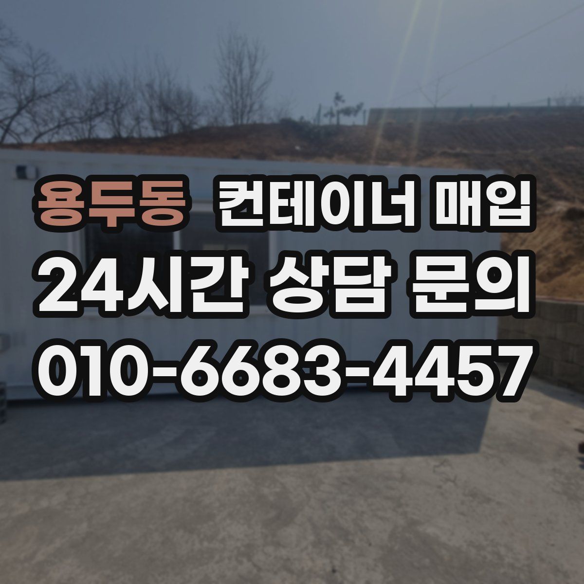 용두동 컨테이너 매입