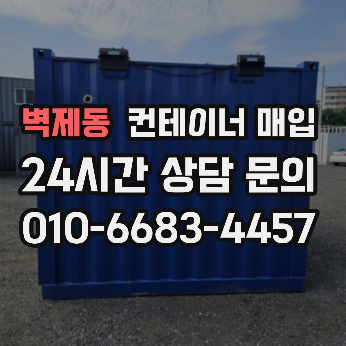 벽제동 컨테이너 매입 재고 정리와 현장 반출이 한 번에 되는지