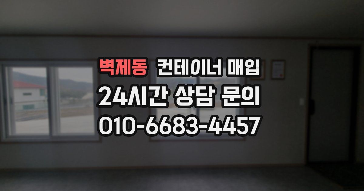 벽제동 컨테이너 매입