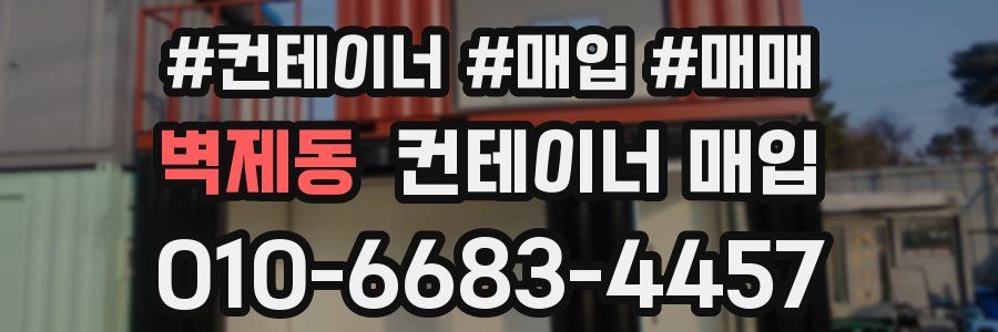 벽제동 컨테이너 매입