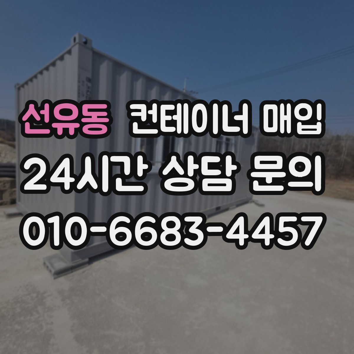 선유동 컨테이너 매입