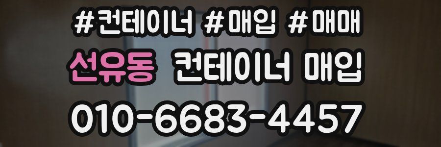 선유동 컨테이너 매입
