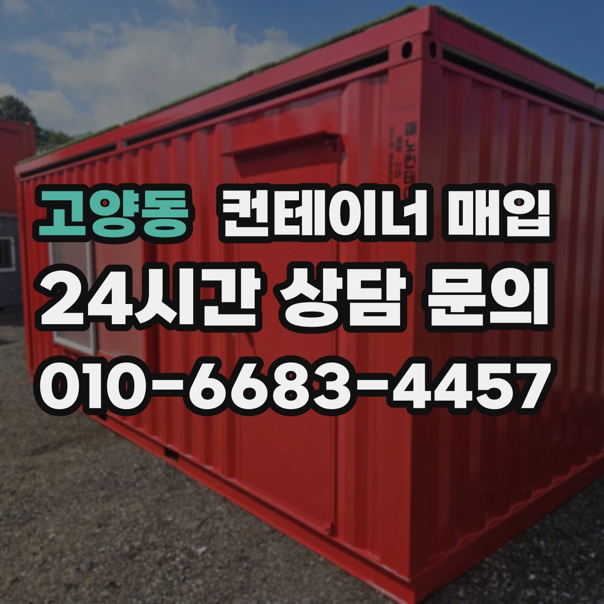 고양동 컨테이너 매입