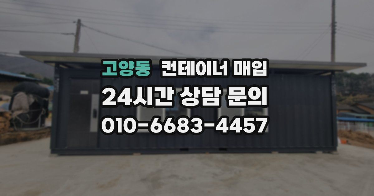 고양동 컨테이너 매입