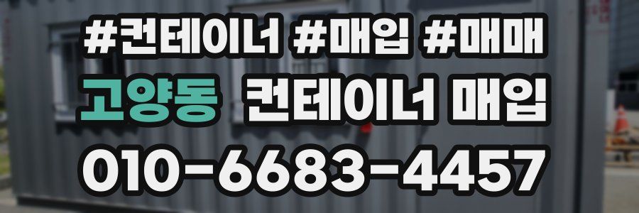 고양동 컨테이너 매입