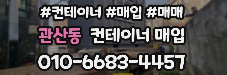 관산동 컨테이너 매입