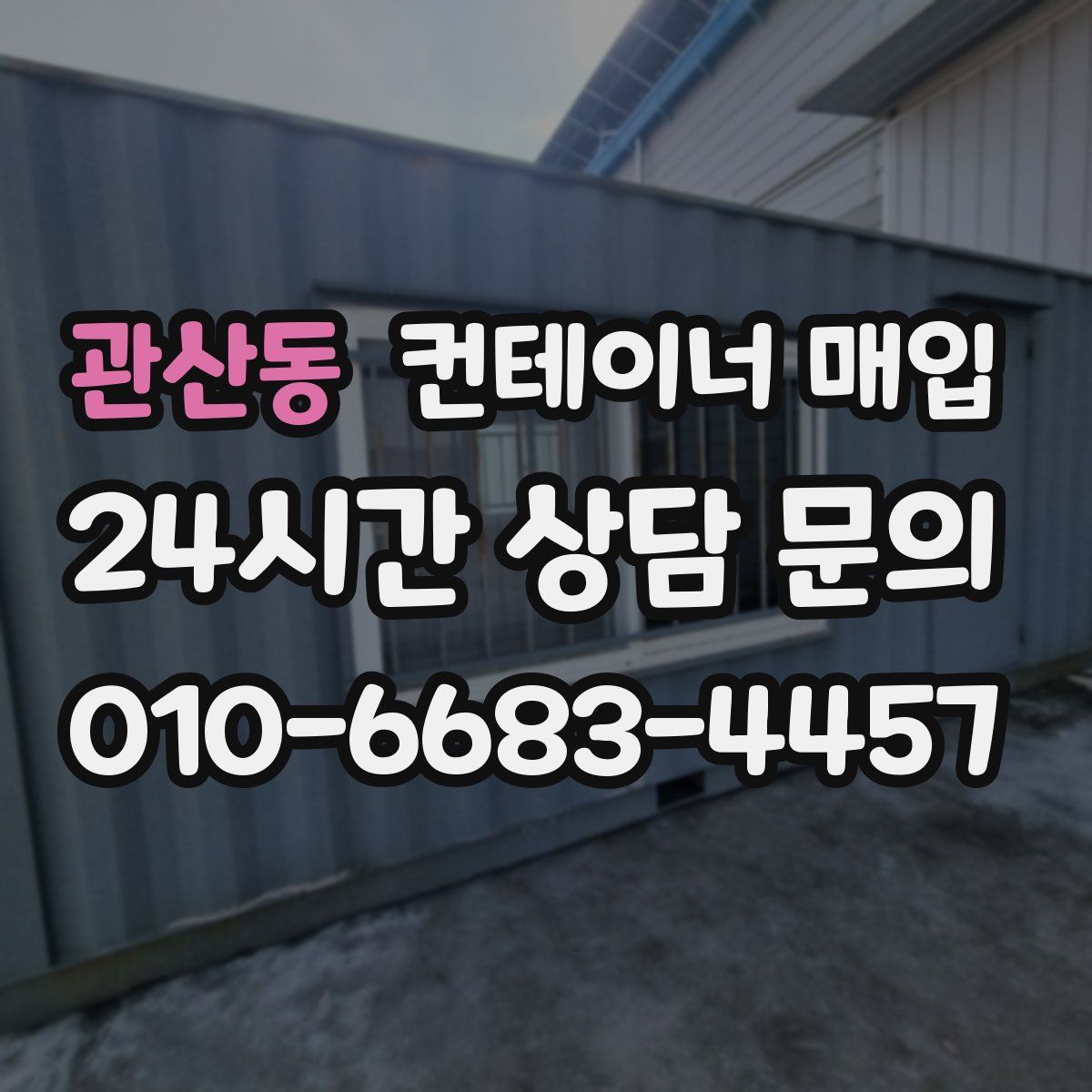 관산동 컨테이너 매입