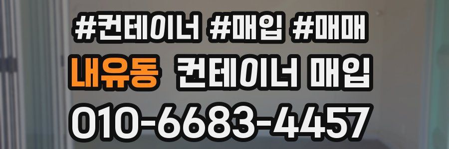 내유동 컨테이너 매입