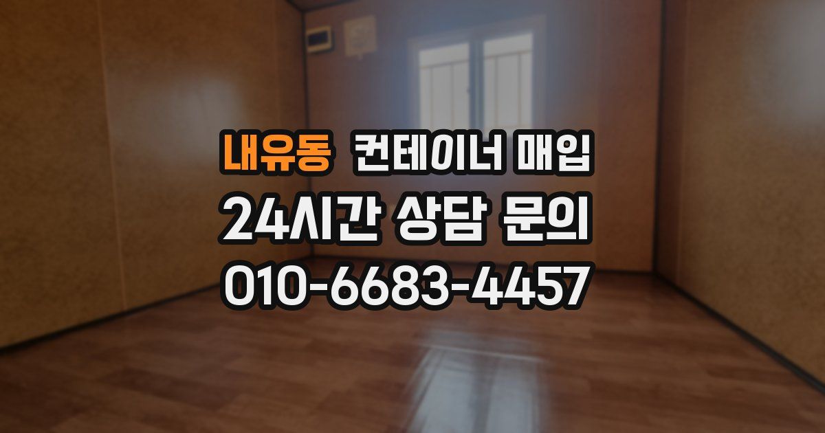 내유동 컨테이너 매입