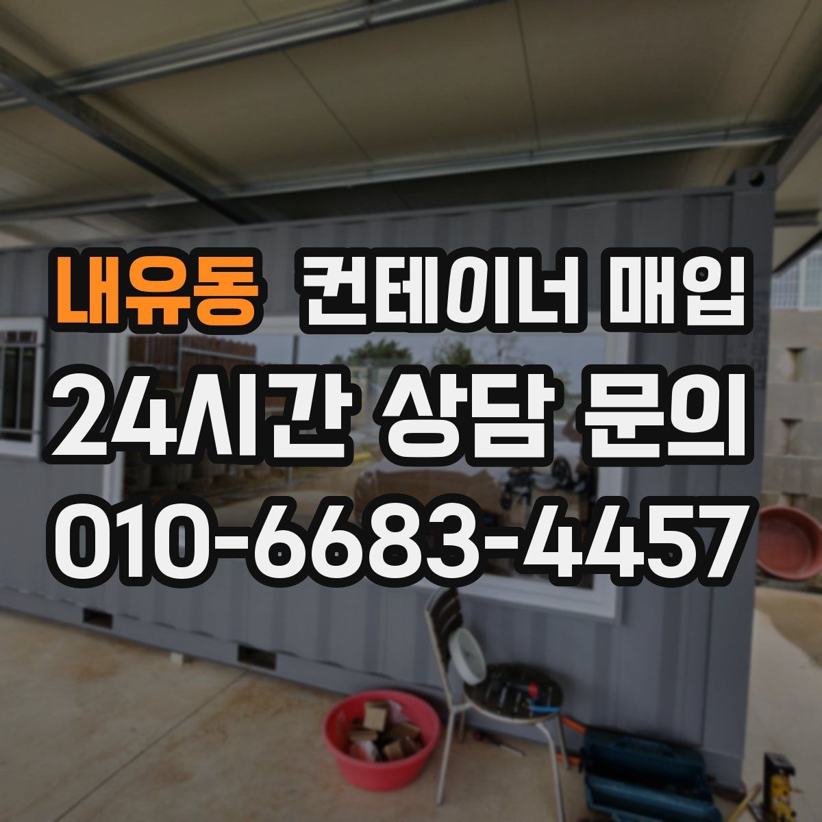 내유동 컨테이너 매입