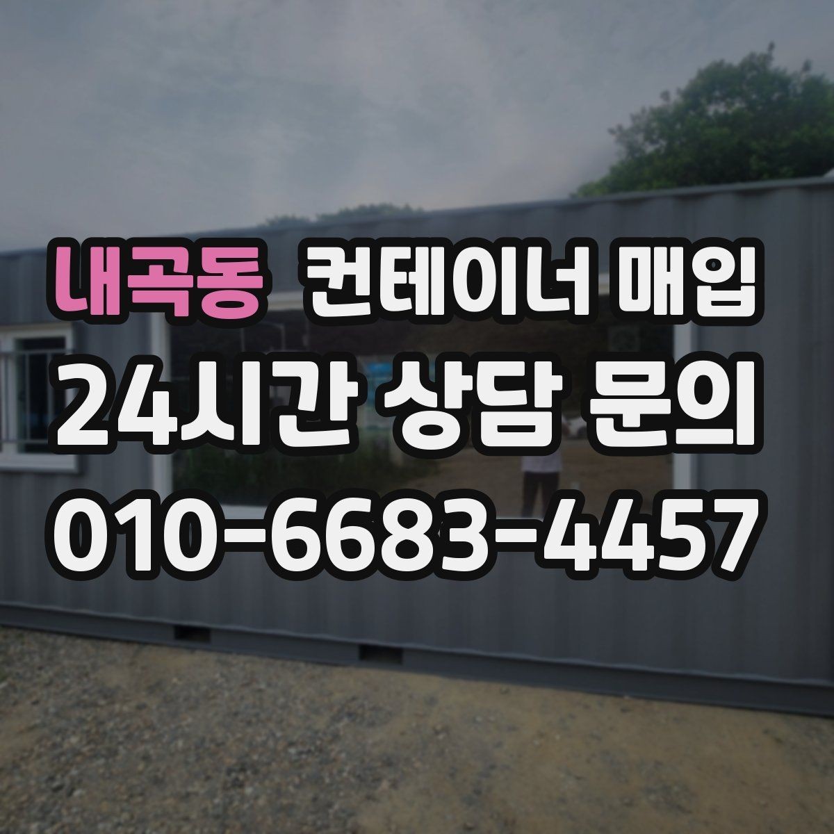 내곡동 컨테이너 매입 대형 물량 처리 시 유의점