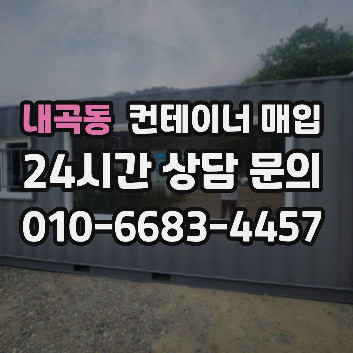 내곡동 컨테이너 매입