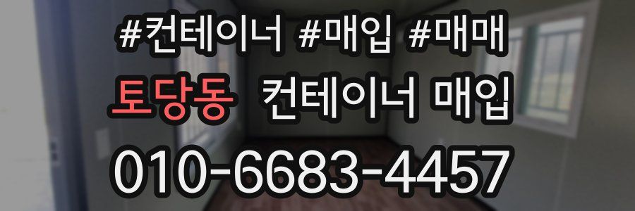 토당동 컨테이너 매입