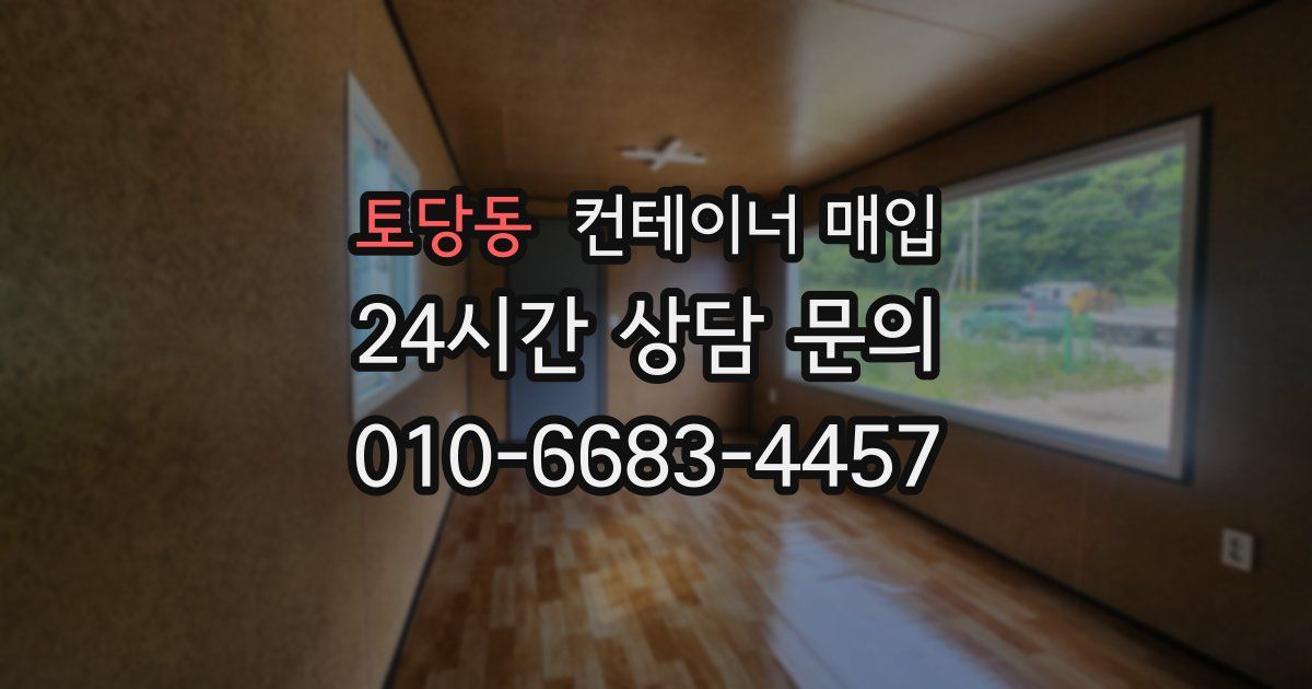 토당동 컨테이너 매입