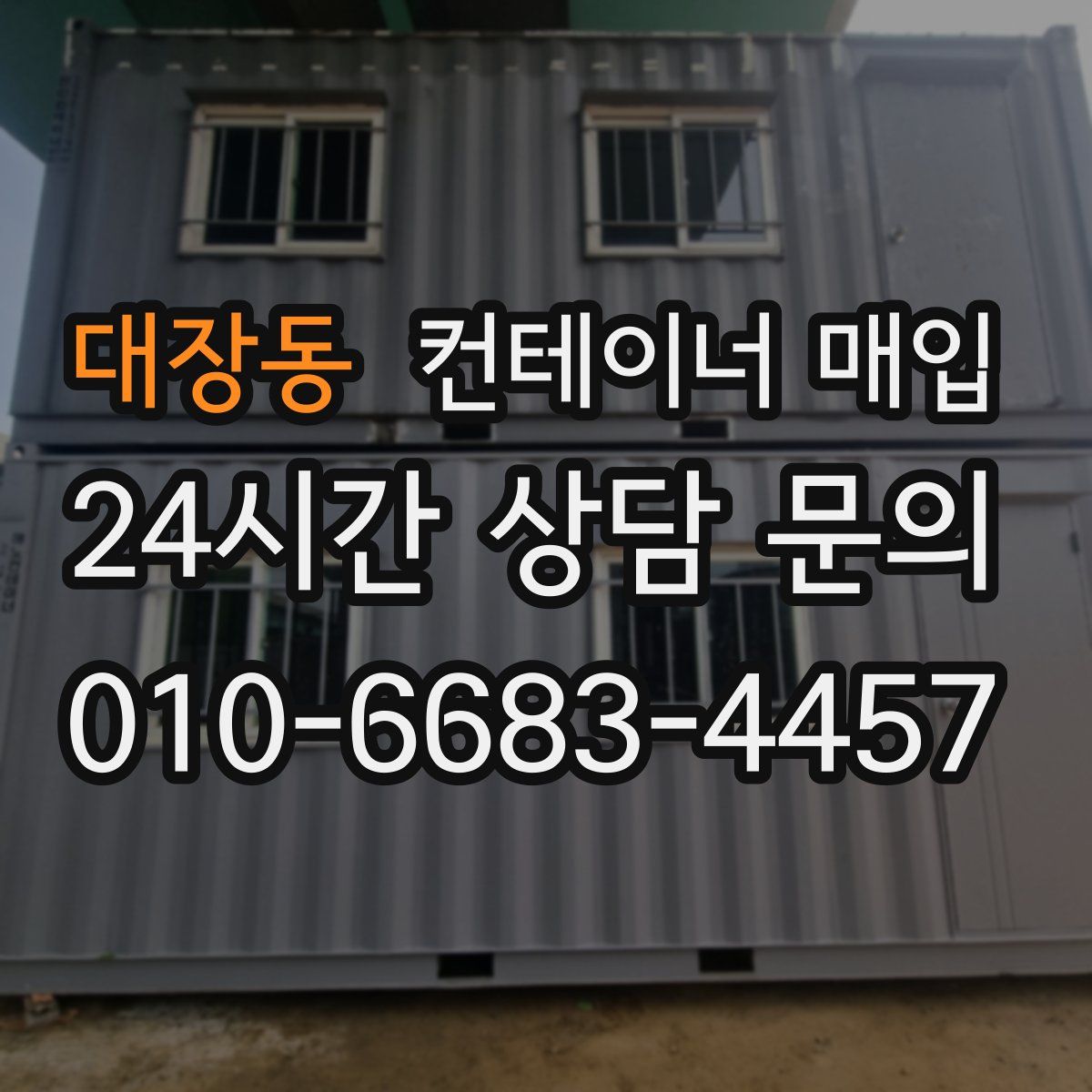 대장동 컨테이너 매입