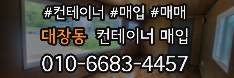 대장동 컨테이너 매입