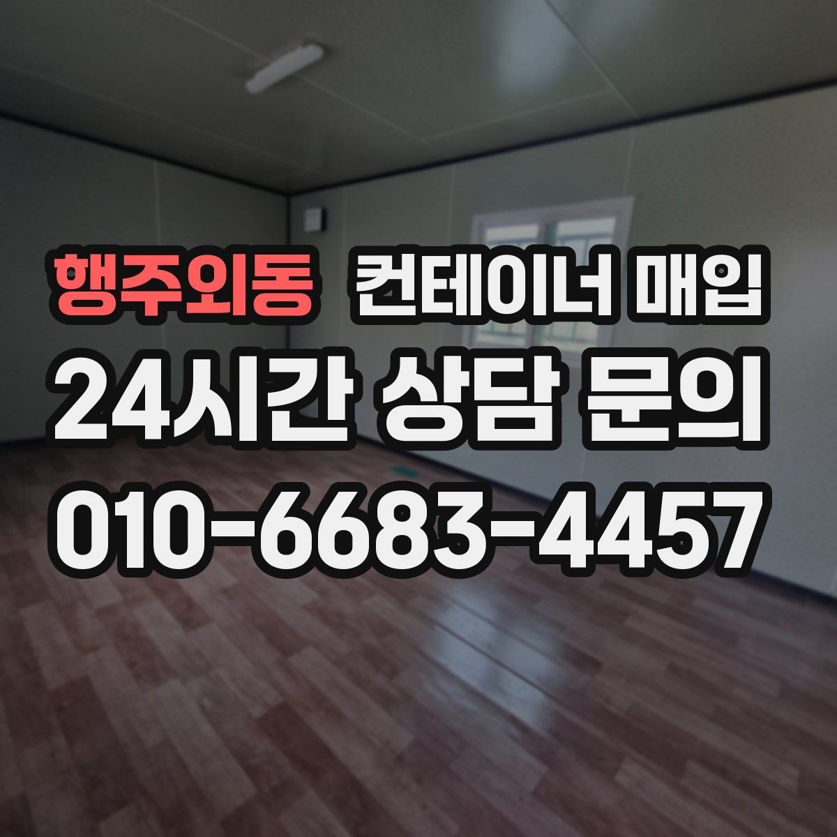 행주외동 컨테이너 매입 소유권 서류와 양도 절차 점검하기