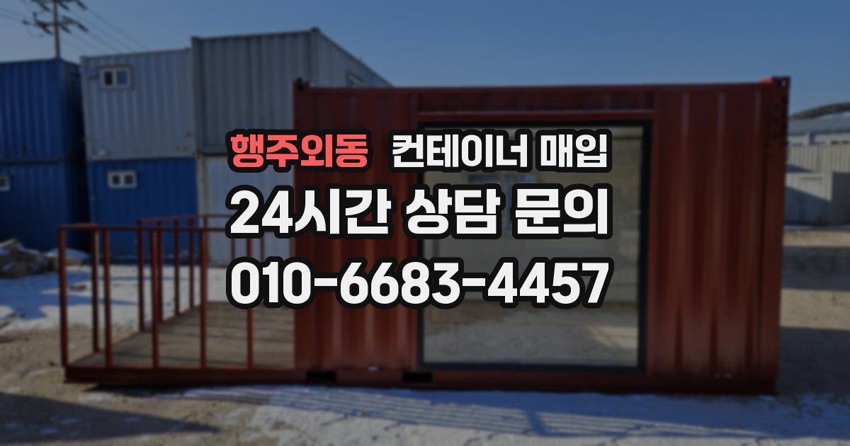 행주외동 컨테이너 매입