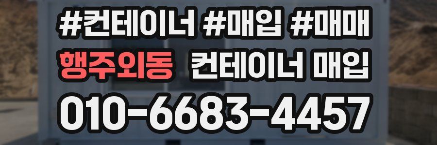 행주외동 컨테이너 매입