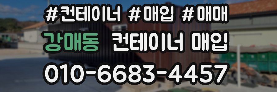 강매동 컨테이너 매입