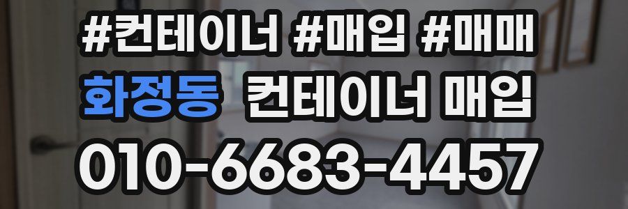 화정동 컨테이너 매입