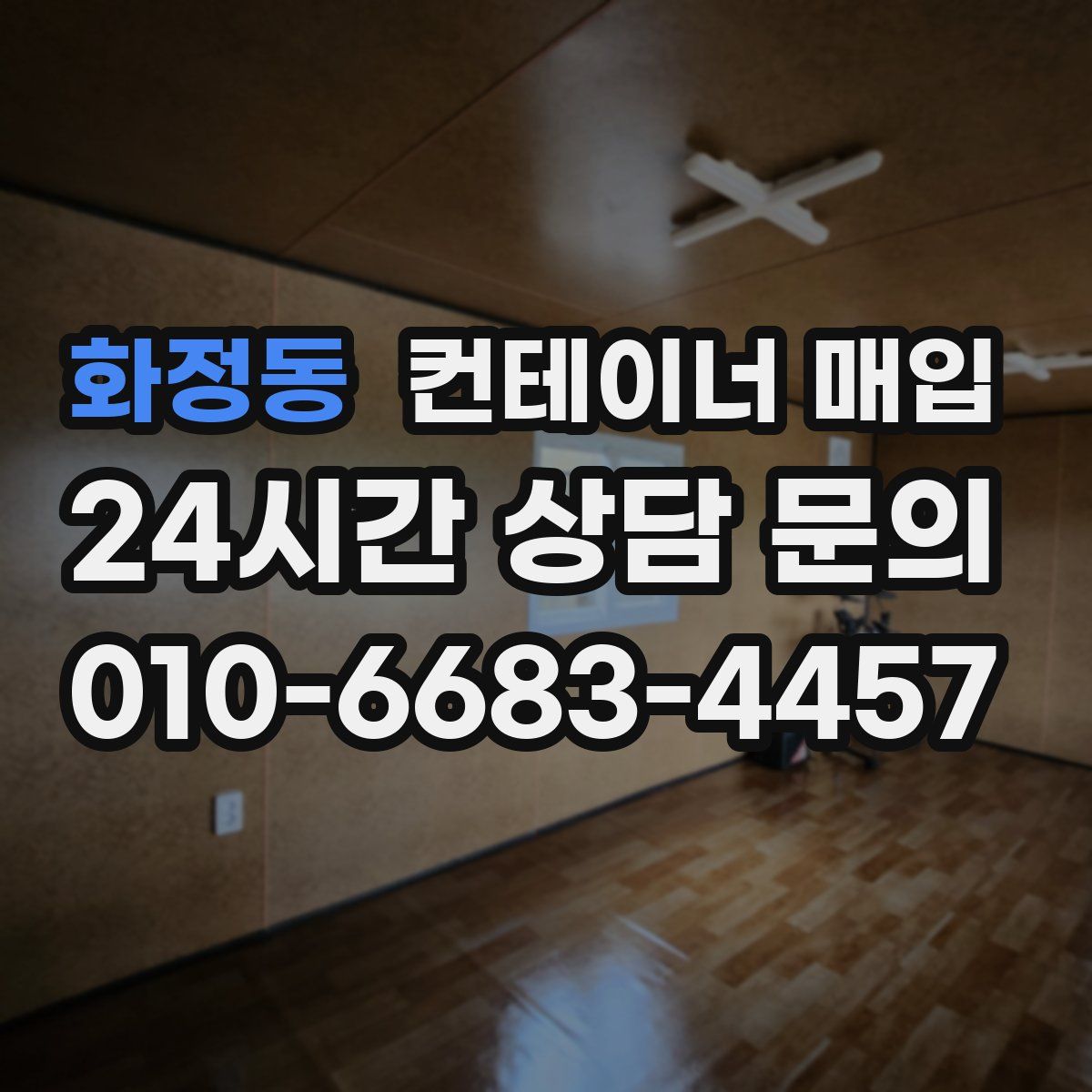 화정동 컨테이너 매입