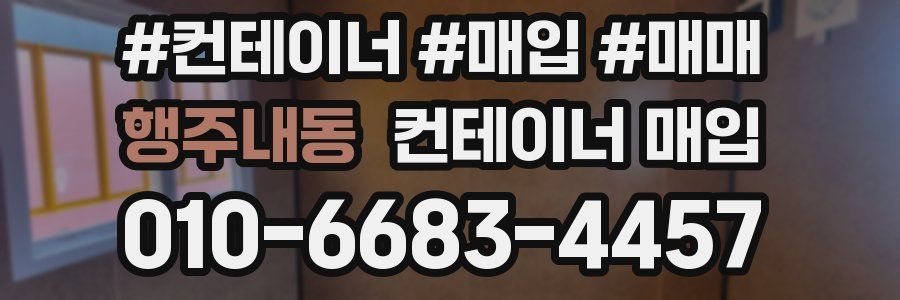 행주내동 컨테이너 매입