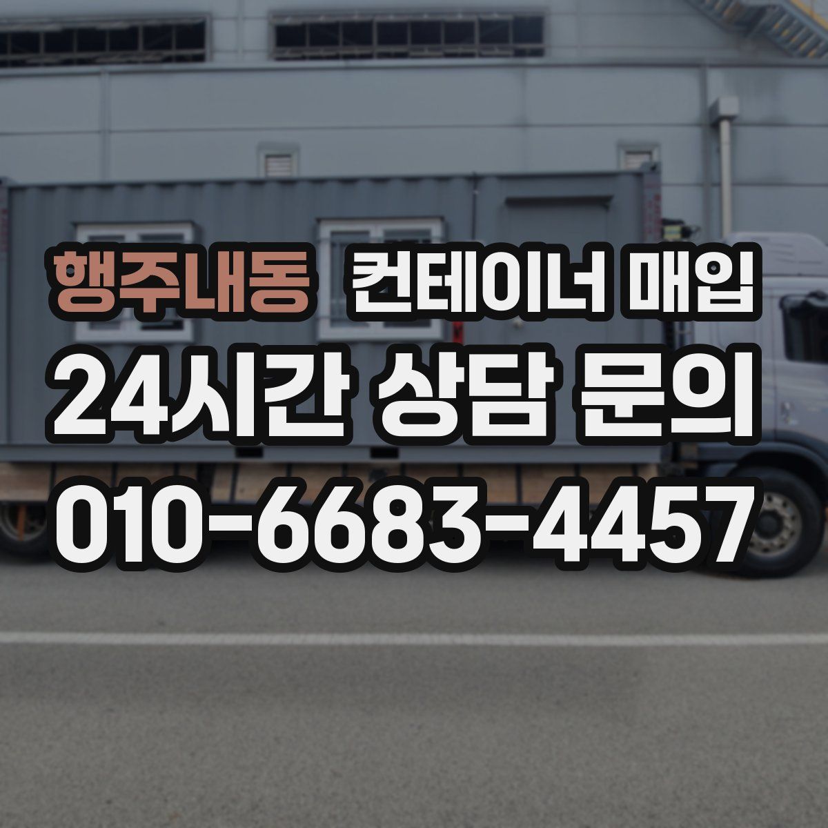 행주내동 컨테이너 매입