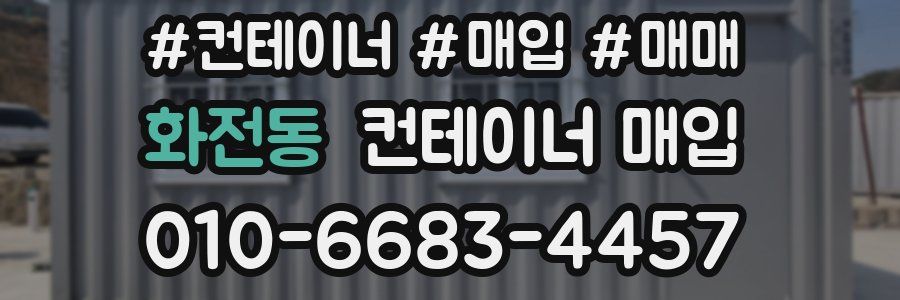 화전동 컨테이너 매입