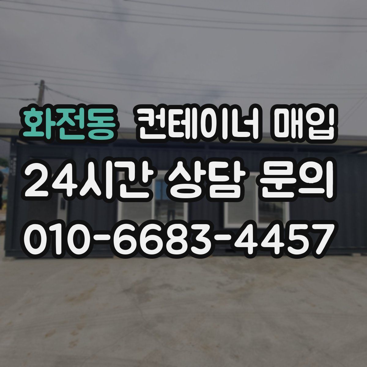 화전동 컨테이너 매입