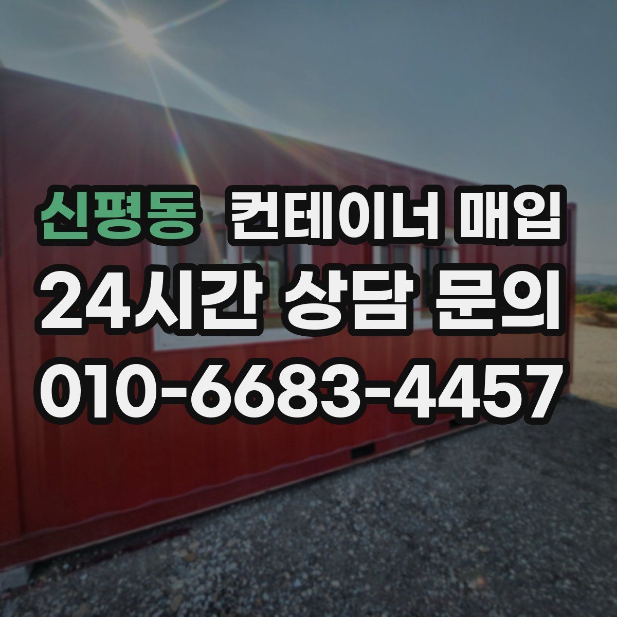 신평동 컨테이너 매입 임시창고 해체 일정 맞추는 방법