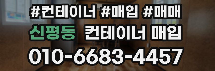 신평동 컨테이너 매입