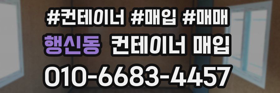 행신동 컨테이너 매입