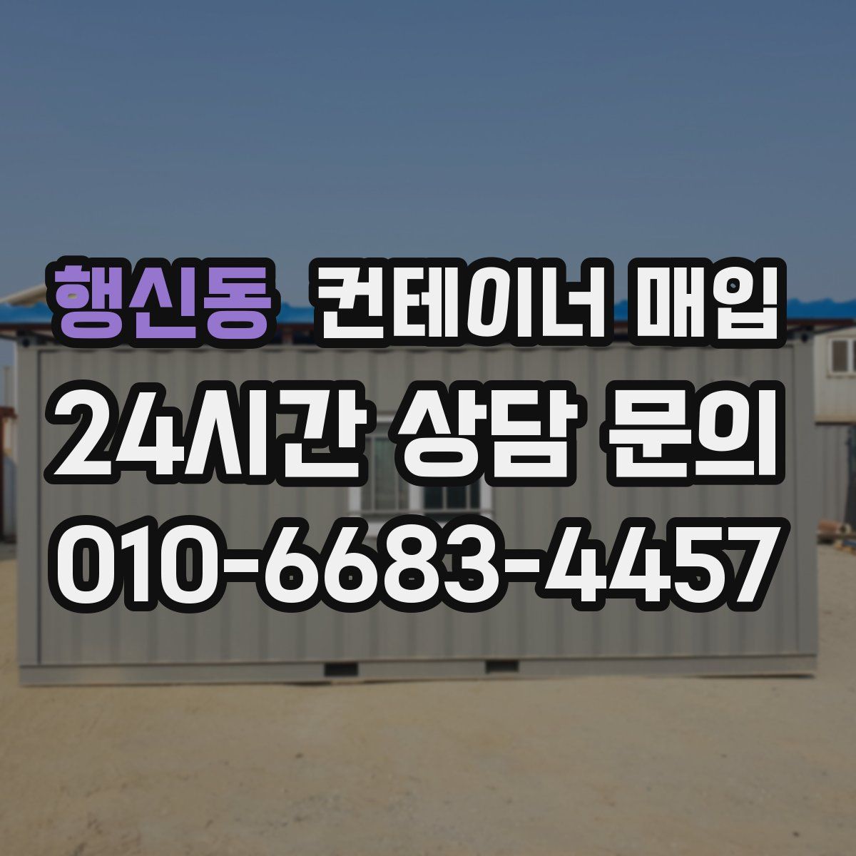 행신동 컨테이너 매입
