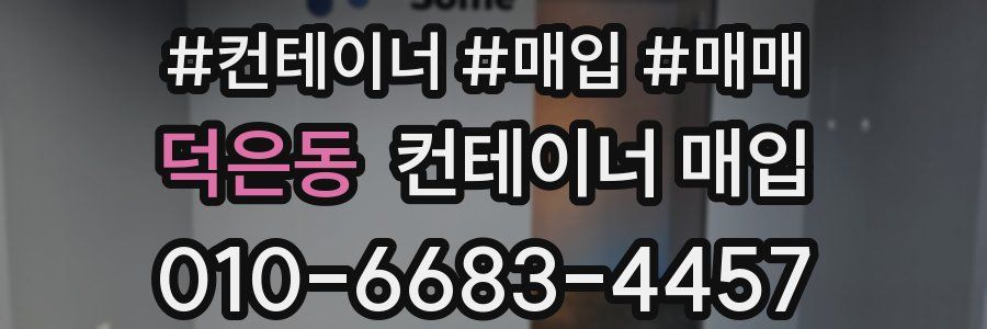 덕은동 컨테이너 매입