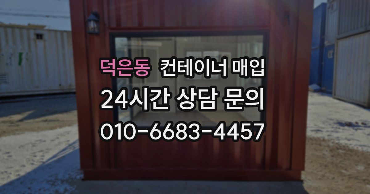 덕은동 컨테이너 매입