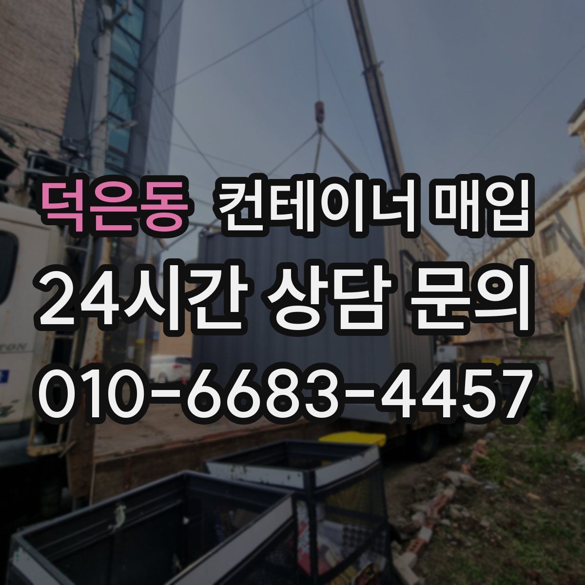 덕은동 컨테이너 매입