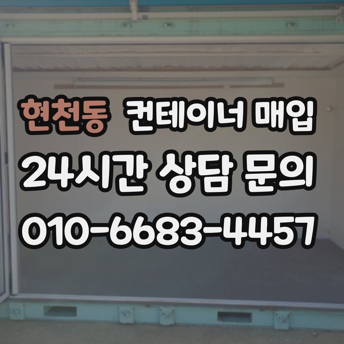 현천동 컨테이너 매입