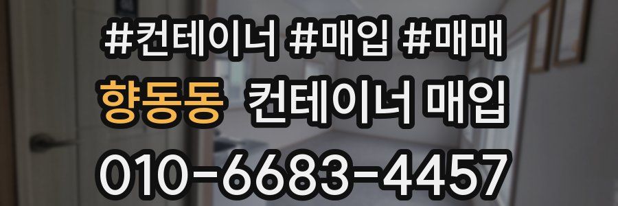 향동동 컨테이너 매입