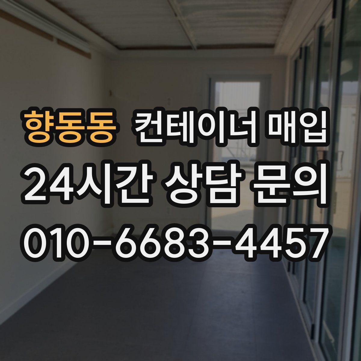 향동동 컨테이너 매입