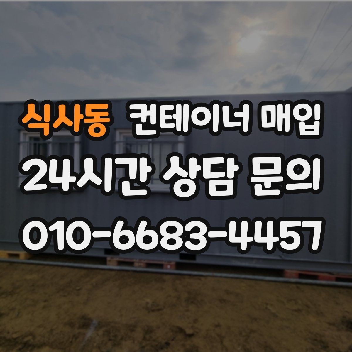 식사동 컨테이너 매입 비상 보관용으로 다시 쓰는 사례