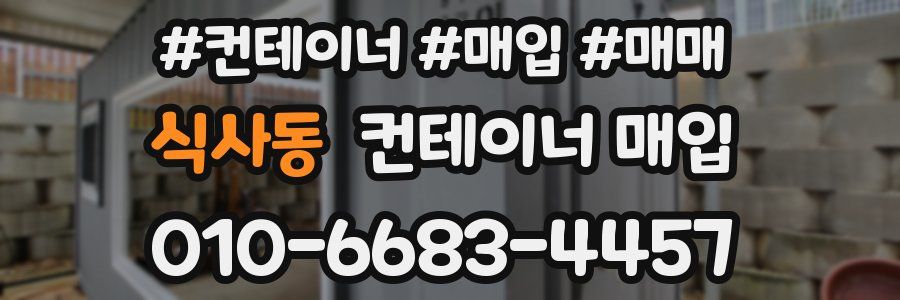 식사동 컨테이너 매입