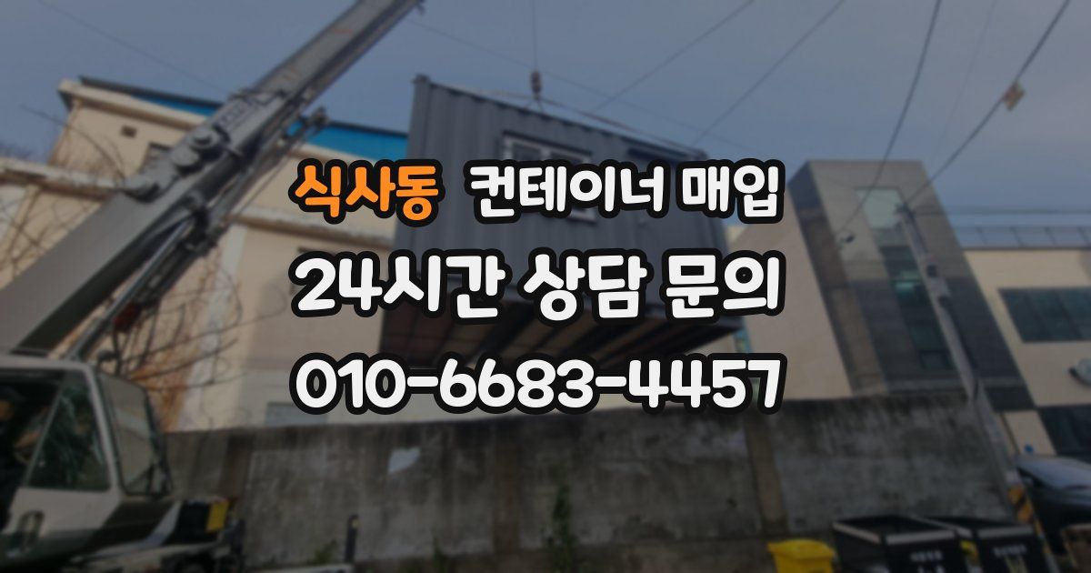 식사동 컨테이너 매입