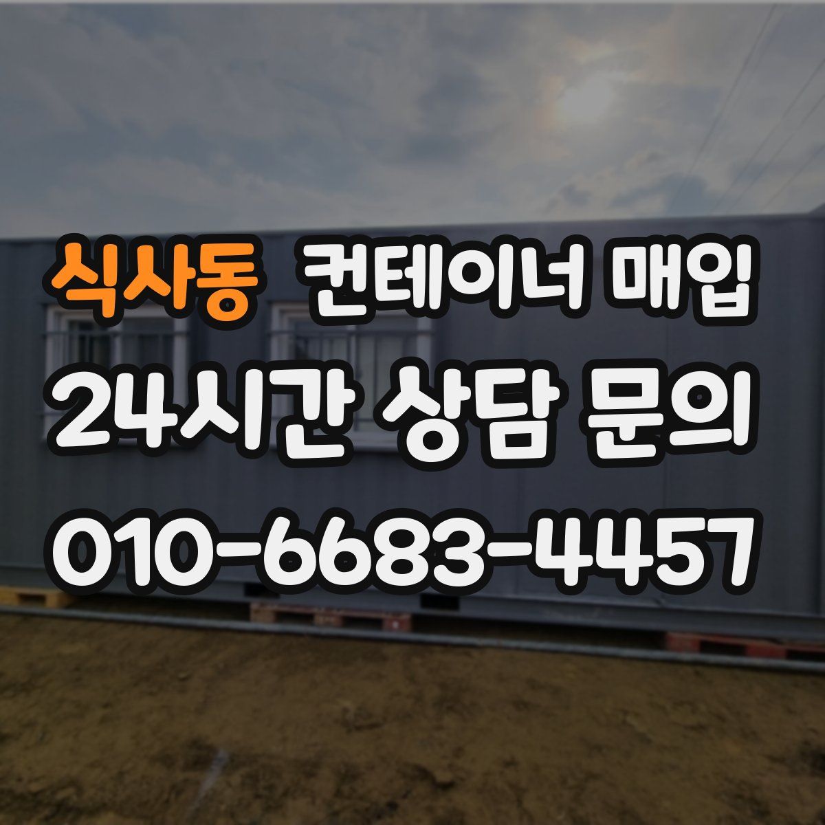 식사동 컨테이너 매입