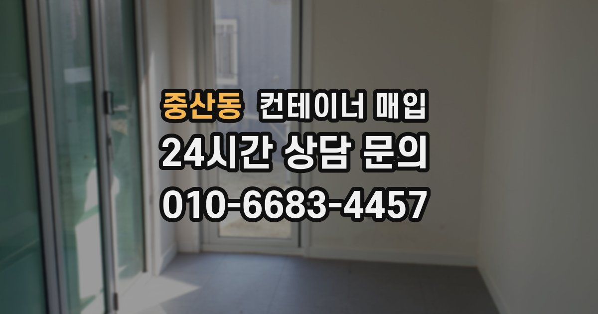 중산동 컨테이너 매입