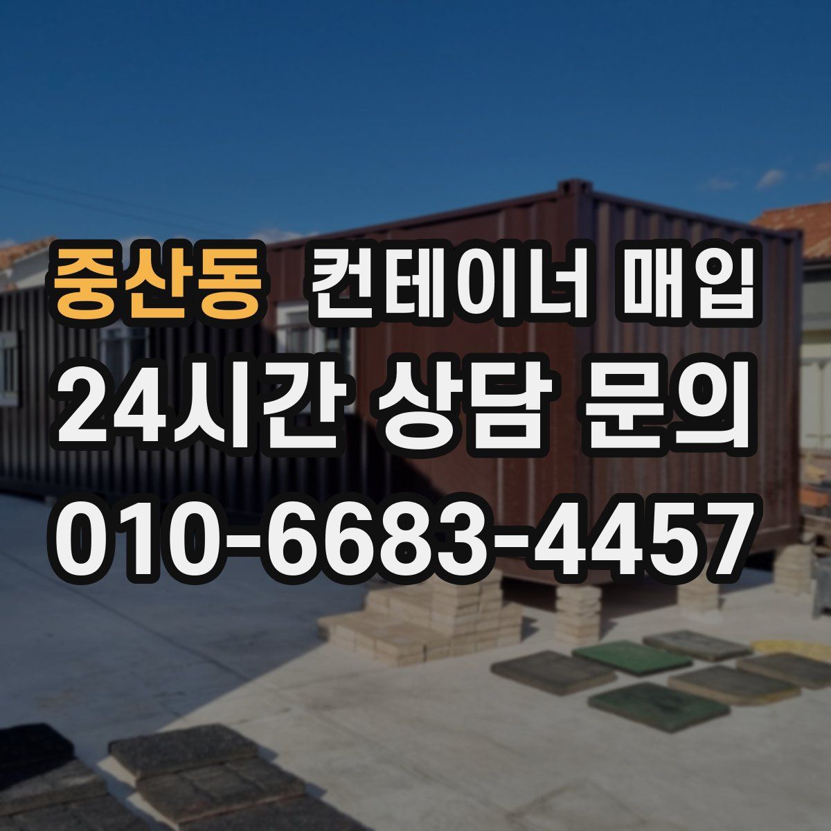 중산동 컨테이너 매입