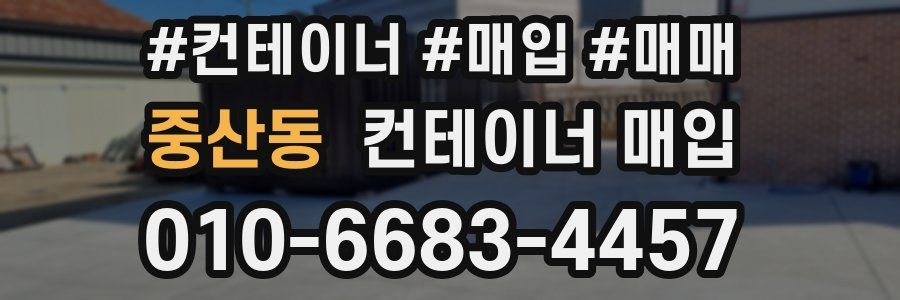 중산동 컨테이너 매입